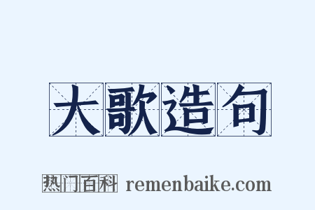 大歌造句是什么意思的图片